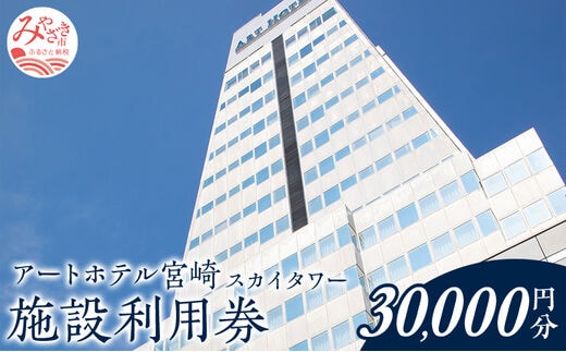 アートホテル宮崎 スカイタワー 施設利用券 （30000円分）_M248-006