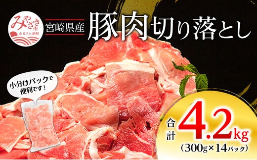 宮崎県産 豚肉切り落とし 合計4.2kg(300g×14パック)_M262-001