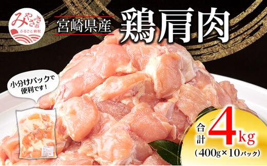 宮崎県産 鶏 肩肉 合計4kg（400g×10パック）_M262-005