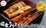 国産うなぎ 蒲焼き 白焼き セット 計160g_M248-001