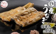 国産うなぎ白焼き 計160g_M248-003