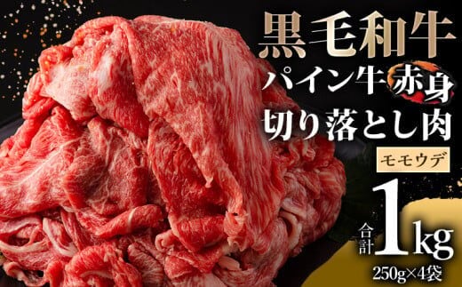 宮崎県産黒毛和牛 パイン牛赤身切り落とし(モモ・ウデ)1kg_M226-007