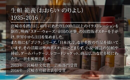 イラストレーター 生賴範義（おおらい のりよし） 複製画 『わが名は