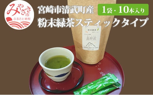 宮崎市 清武町産 粉末緑茶スティックタイプ 1袋 10本入り(1g×10本)_M211-002