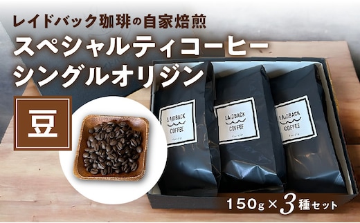 レイドバック珈琲の自家焙煎スペシャルティコーヒーシングルオリジン150ｇ×3種セット（豆）_M326-002_01