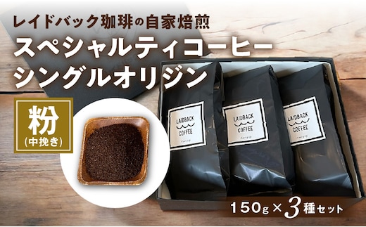 レイドバック珈琲の自家焙煎スペシャルティコーヒーシングルオリジン150ｇ×3種セット（中挽きの粉）_M326-002_02