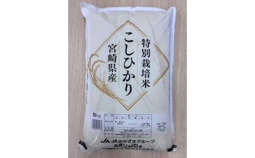 特別栽培米 宮崎県産コシヒカリ 5kg×1袋_M056-008