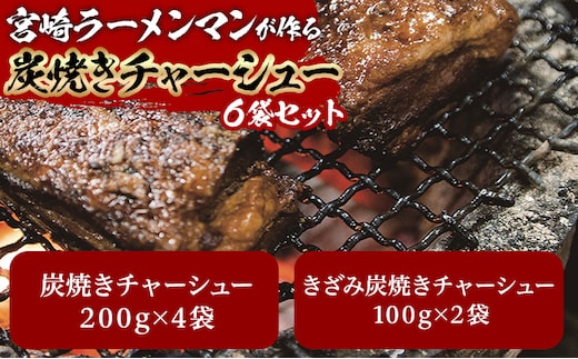 宮崎ラーメンマンが作る炭焼きチャーシューセット_M002-002