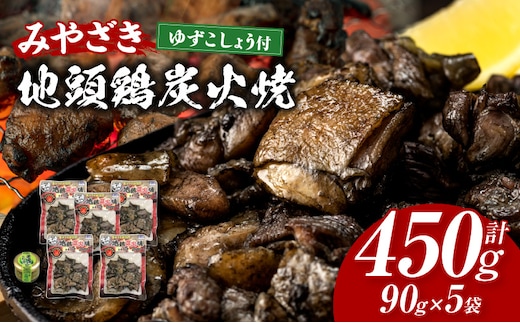 みやざき地頭鶏炭火焼(ゆずこしょう付)_M009-001_01