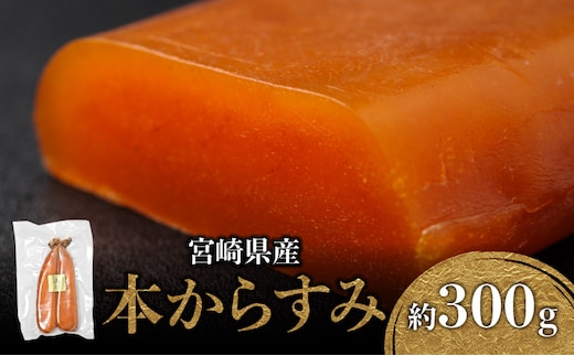 宮崎県産本からすみ 約300g_M017-022_01