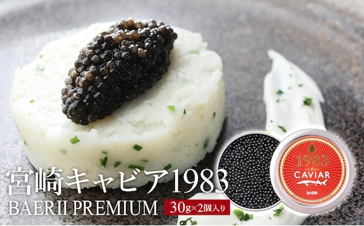 宮崎キャビア1983 バエリプレミアム (60g)_M017-028_02