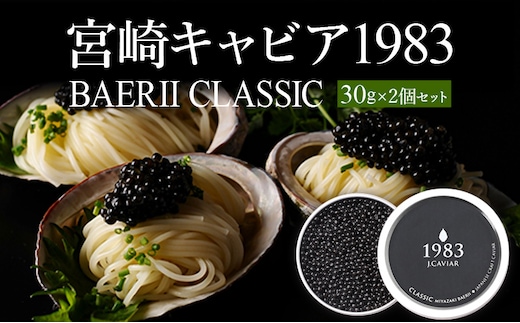 宮崎キャビア1983 バエリ (60g)_M017-029_02