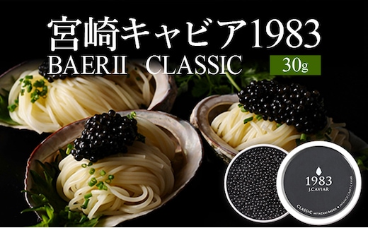 宮崎キャビア1983 バエリ (30g)_M017-033_02