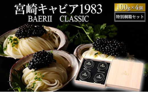 宮崎キャビア1983 バエリ (400g) 桐箱入り_M017-036_02