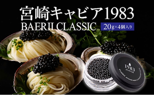 宮崎キャビア1983 バエリ (80g)_M017-037_02