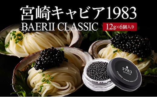 宮崎キャビア1983 バエリ (72g)_M017-038_02