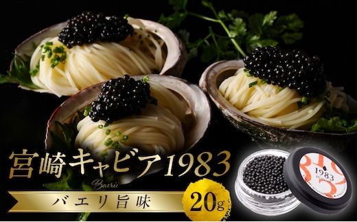 宮崎キャビア1983 バエリ旨味(20g)_M017-040_01