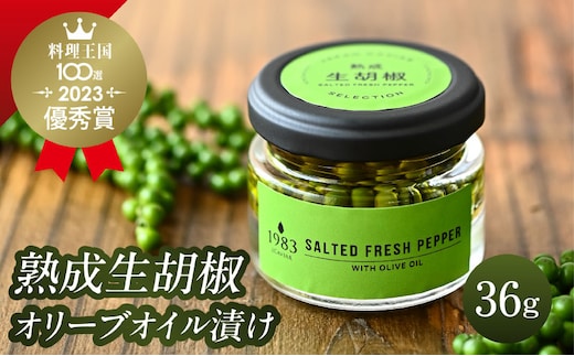 【料理王国100選 2023優秀賞受賞】熟成生胡椒(36g)オリーブオイル漬け_M017-046