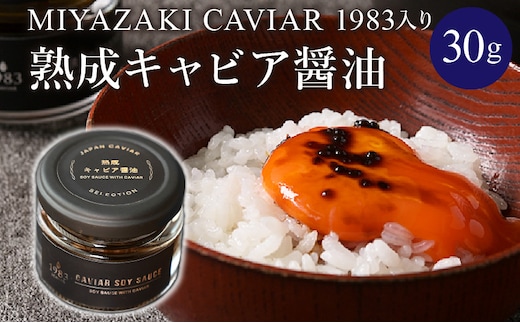 熟成キャビア醤油(30g)_M017-047