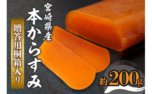 宮崎県産本からすみ（約200g）贈答用桐箱入り_M017-048