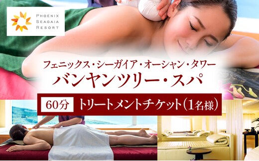 《2026年1月発券》バンヤンツリー・スパ 60分トリートメントチケット(1名様)_M029-023-jan