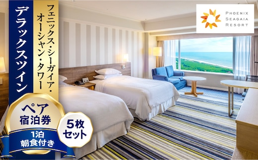 《2026年1月発券》【1泊朝食付】ペア宿泊券×5枚 デラックスツイン_M029-043_jan