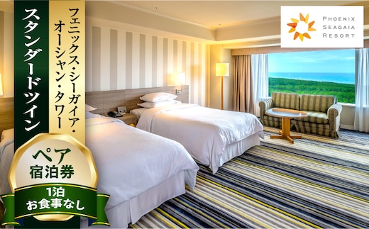 《2026年2月発券》【1泊お食事なし】ペア宿泊券 スタンダードツイン_M029-048_feb