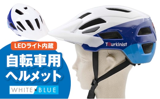 LEDライト内蔵 自転車用ヘルメット(WHITE×BLUE)_M037-005-01