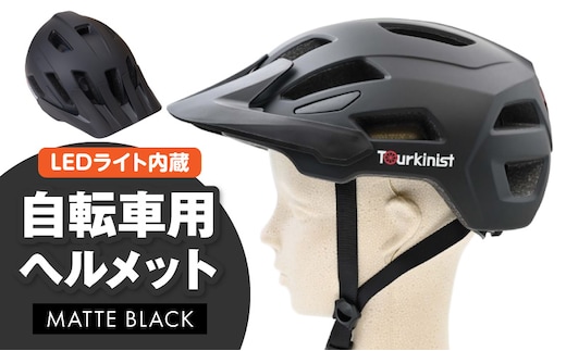 LEDライト内蔵 自転車用ヘルメット(MATTE BLACK)_M037-005-02