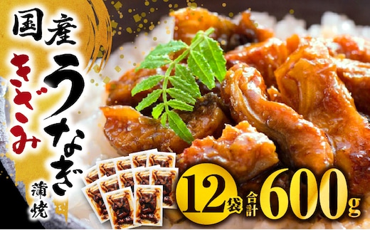 国産うなぎ蒲焼きざみ6袋（計300g）、うなぎ蒲焼きざみ（ごぼう入）6袋（計300g）合計600g_M040-005_01