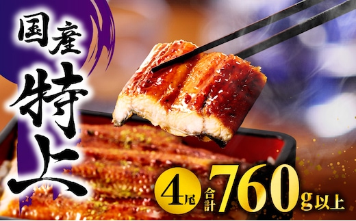 九州産うなぎ蒲焼4尾(計760g以上＆さんしょう、たれ付き)_M040-011