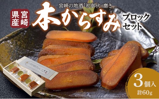 宮崎県産 本からすみ 宮崎の地酒「初御代」磨き ブロックセット 3個入り[各20g]木箱入り_M050-009