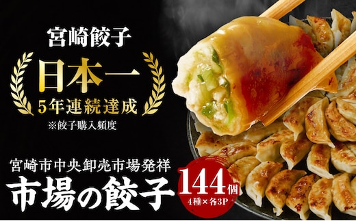 市場で製造直売の餃子！ 12パックセット_M061-001_03