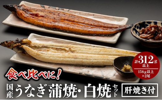 国産うなぎ蒲焼・白焼セット 肝焼き付_M069-011_03