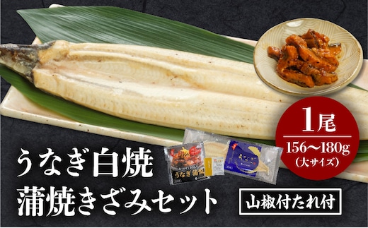 うなぎ白焼(大サイズ)・きざみセット_M069-021