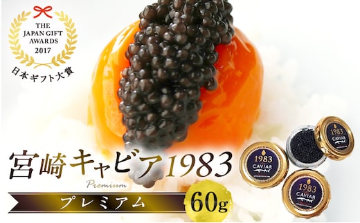 【日本ギフト大賞2017 ふるさとギフト最高賞(宮崎県賞)】宮崎キャビア1983 プレミアム(60g)_M017-026_01