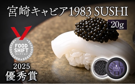 【FOODSHIFTセレクション2025 優秀賞受賞】宮崎キャビア1983 SUSHI (20g)_M017-044