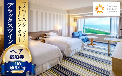 《2026年1月発券》【1泊朝食付】ペア宿泊券 デラックスツイン_M029-022_02-jan