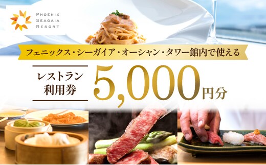 フェニックス・シーガイア・オーシャン・タワー館内レストラン利用券（5000円分）_M029-039
