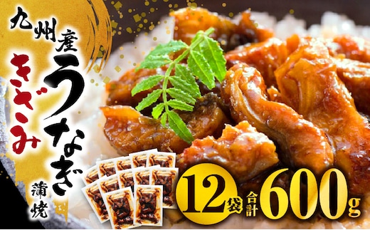 九州産うなぎ蒲焼きざみ6袋、うなぎ蒲焼きざみ(ごぼう入り)6袋 合計600g_M040-005_01