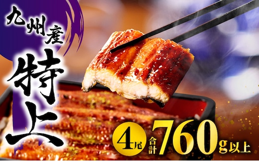 九州産うなぎ蒲焼4尾(計760g以上＆さんしょう、たれ付き)_M040-011