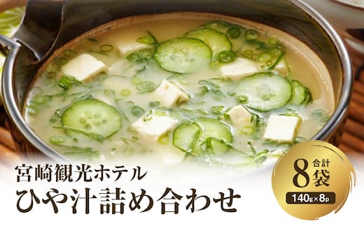 宮崎観光ホテル ひや汁 8パック 詰め合わせ_M050-006
