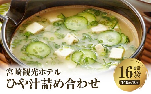 宮崎観光ホテル ひや汁 16パック 詰め合わせ_M050-007