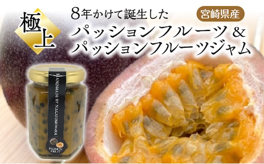 《2026年発送先行予約》【数量・期間限定】8年かけて誕生した《宮崎県産》極上パッションフルーツ＆極上パッションフルーツジャム_M057-006