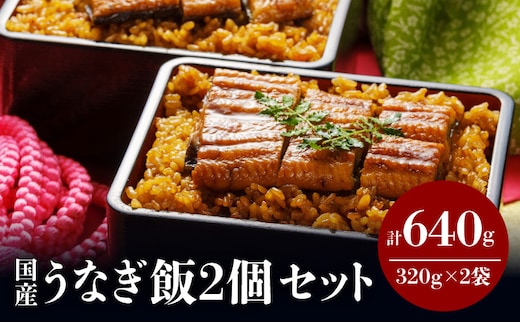 うなぎ飯2個セット(320g×2袋)_ M069-005_02