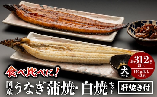国産うなぎ蒲焼・白焼(大サイズ)セット 肝焼き付_M069-011_03