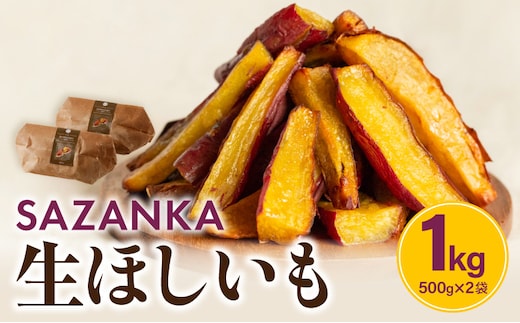 SAZANKA 生ほしいも 1kg_M086-007