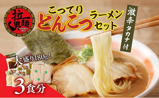 こってりトンコツと激辛タカナセット_M002-001