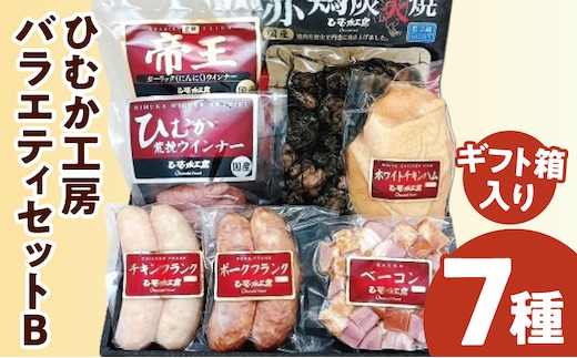 ひむか工房バラエティセットB(ギフト箱入) 7種_M009-015