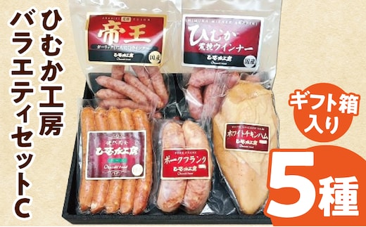 ひむか工房バラエティセットC(ギフト箱入) 5種_M009-016